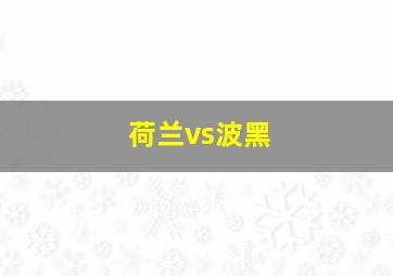 荷兰vs波黑