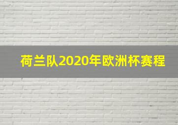 荷兰队2020年欧洲杯赛程