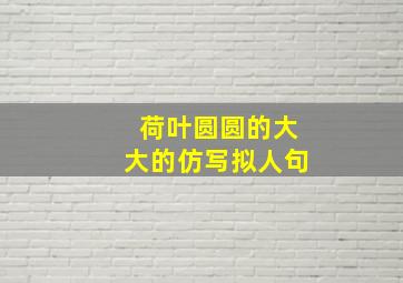 荷叶圆圆的大大的仿写拟人句