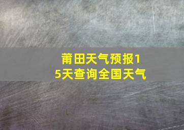 莆田天气预报15天查询全国天气