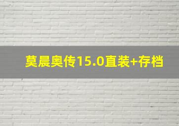 莫晨奥传15.0直装+存档