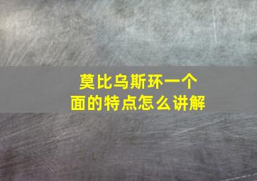 莫比乌斯环一个面的特点怎么讲解