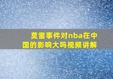 莫雷事件对nba在中国的影响大吗视频讲解