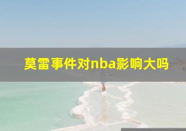 莫雷事件对nba影响大吗