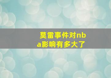 莫雷事件对nba影响有多大了