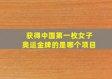 获得中国第一枚女子奥运金牌的是哪个项目