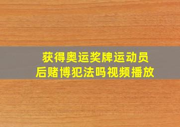 获得奥运奖牌运动员后赌博犯法吗视频播放