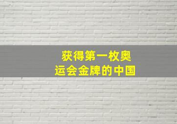 获得第一枚奥运会金牌的中国