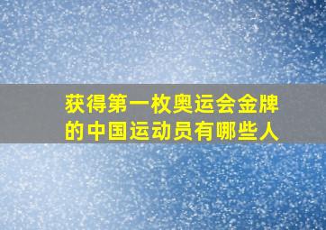 获得第一枚奥运会金牌的中国运动员有哪些人