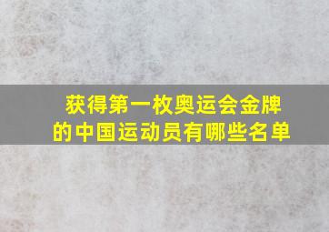 获得第一枚奥运会金牌的中国运动员有哪些名单