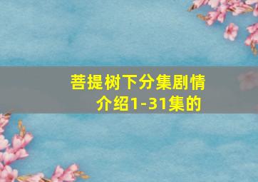 菩提树下分集剧情介绍1-31集的