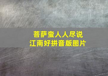 菩萨蛮人人尽说江南好拼音版图片