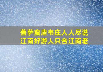 菩萨蛮唐韦庄人人尽说江南好游人只合江南老