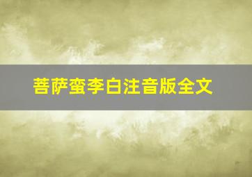 菩萨蛮李白注音版全文