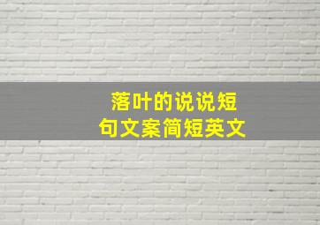 落叶的说说短句文案简短英文