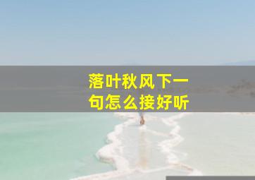 落叶秋风下一句怎么接好听