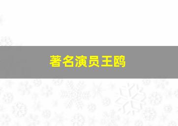 著名演员王鸥