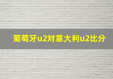 葡萄牙u2对意大利u2比分