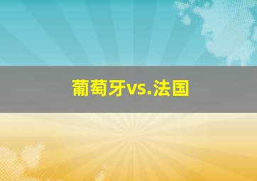 葡萄牙vs.法国