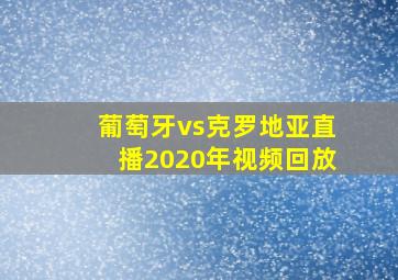 葡萄牙vs克罗地亚直播2020年视频回放