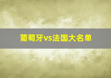 葡萄牙vs法国大名单