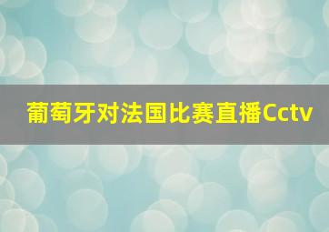 葡萄牙对法国比赛直播Cctv