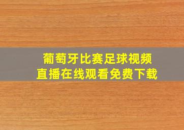 葡萄牙比赛足球视频直播在线观看免费下载