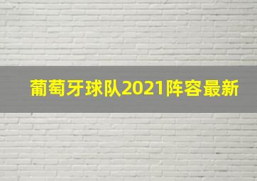 葡萄牙球队2021阵容最新