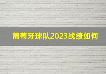 葡萄牙球队2023战绩如何