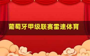 葡萄牙甲级联赛雷速体育