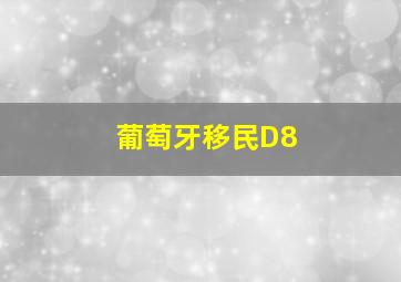 葡萄牙移民D8