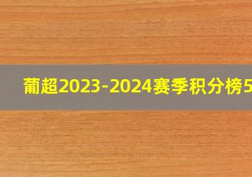 葡超2023-2024赛季积分榜500