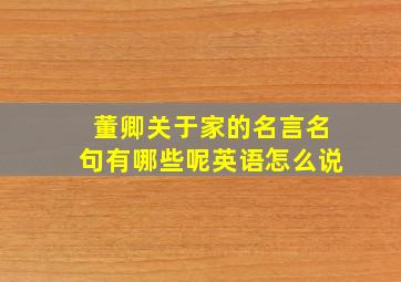 董卿关于家的名言名句有哪些呢英语怎么说