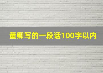 董卿写的一段话100字以内