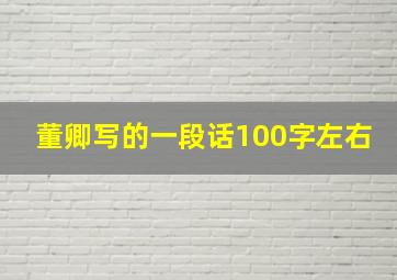 董卿写的一段话100字左右