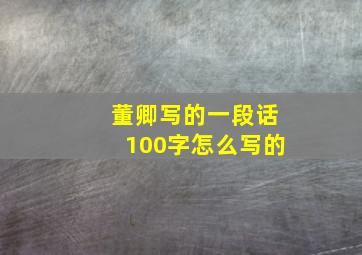 董卿写的一段话100字怎么写的