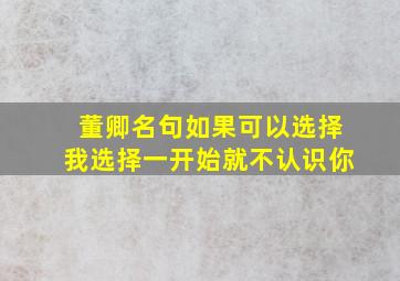 董卿名句如果可以选择我选择一开始就不认识你