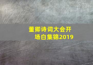 董卿诗词大会开场白集锦2019