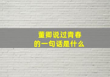 董卿说过青春的一句话是什么