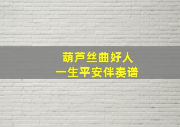 葫芦丝曲好人一生平安伴奏谱