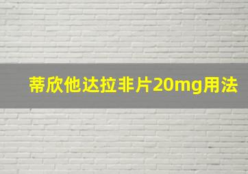 蒂欣他达拉非片20mg用法