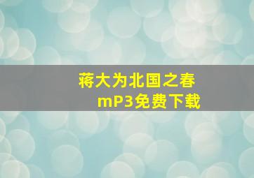 蒋大为北国之春mP3免费下载