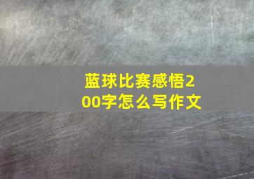 蓝球比赛感悟200字怎么写作文