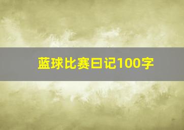 蓝球比赛曰记100字