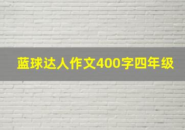 蓝球达人作文400字四年级