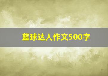 蓝球达人作文500字