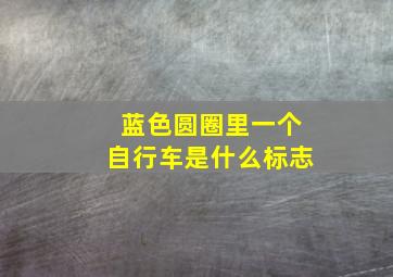 蓝色圆圈里一个自行车是什么标志