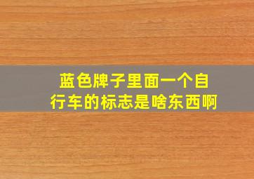 蓝色牌子里面一个自行车的标志是啥东西啊