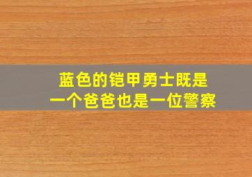 蓝色的铠甲勇士既是一个爸爸也是一位警察