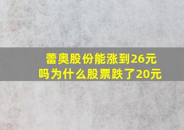 蕾奥股份能涨到26元吗为什么股票跌了20元